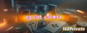 pg slot เว็บตรง